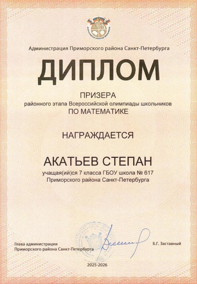 2025-2026 Акатьев Степан 7л1 РО математика (Колпаков Р.Г.)